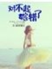 对不起，嫁错了