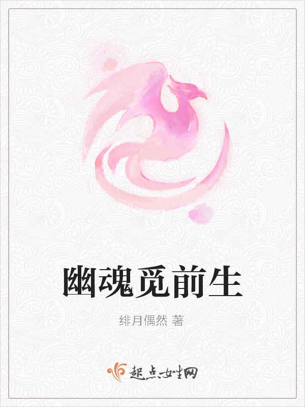 幽魂觅前生