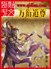 万衍道尊在线阅读