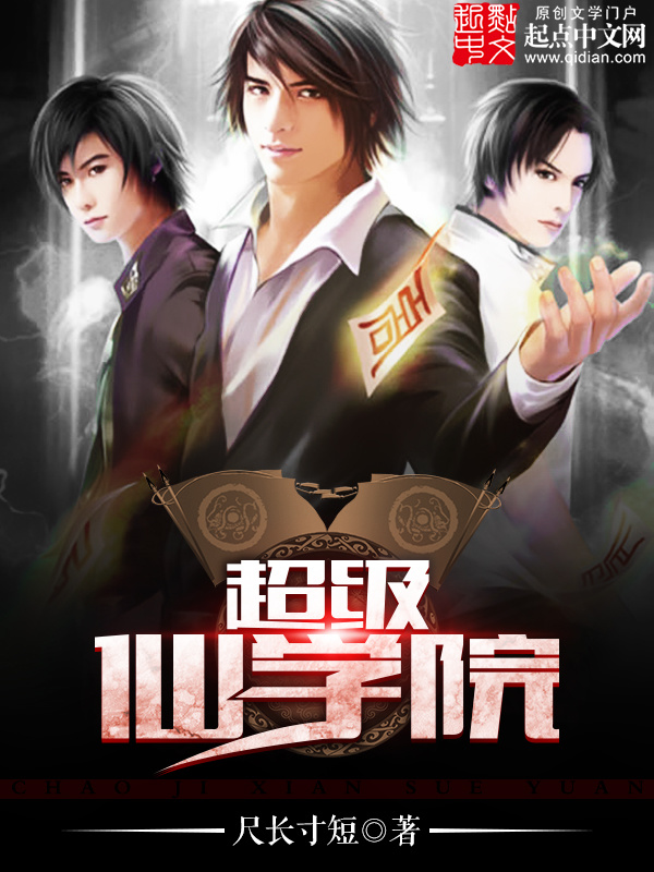 超级仙学院在线阅读
