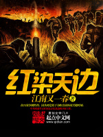 红染天边在线阅读