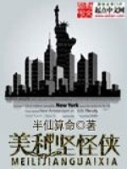 美利坚怪侠在线阅读