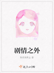 剧情之外在线阅读