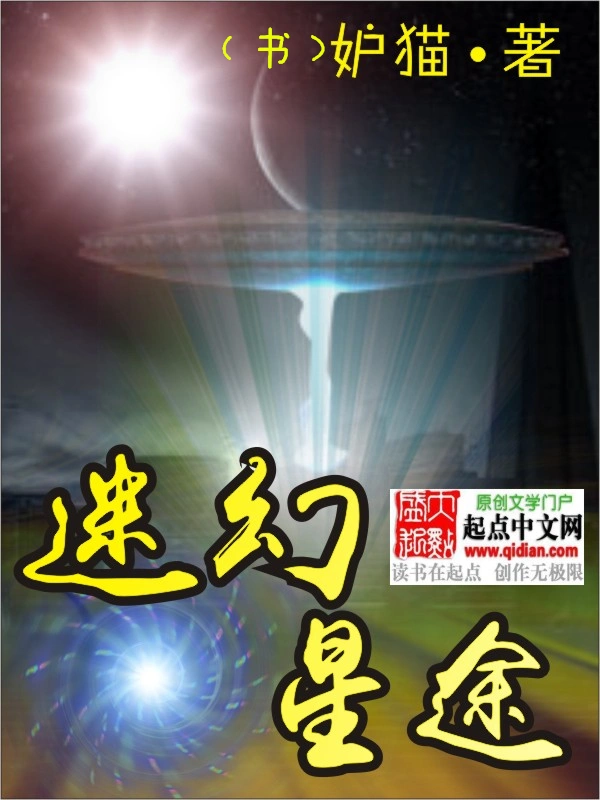 迷幻星途
