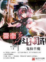 带个萝莉斗神域在线阅读