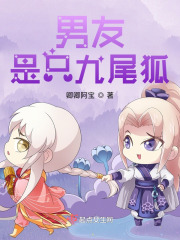 男友是只九尾狐在线阅读