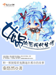 女娲的后现代生活在线阅读