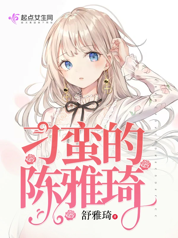 刁蛮的陈雅琦