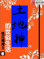 土地神的世俗生活在线阅读
