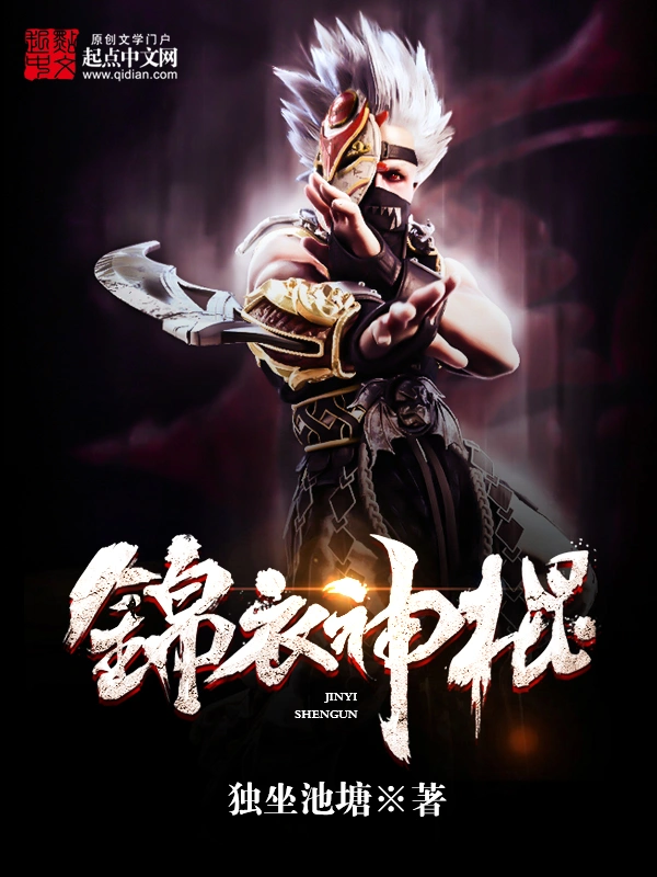 锦衣神棍