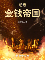 超级金钱帝国在线阅读