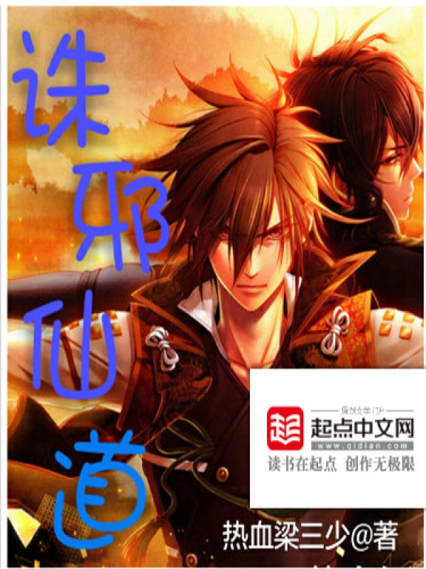诛邪仙道
