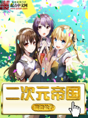 二次元帝国在线阅读