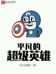 平凡的超级英雄在线阅读