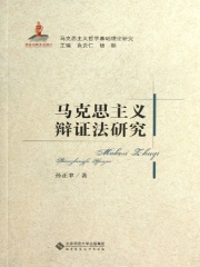 马克思主义辩证法理论研究（马克思主义基础理论研究丛书）