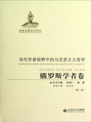 当代学者视野中的马克思主义哲学：俄罗斯学者卷在线阅读