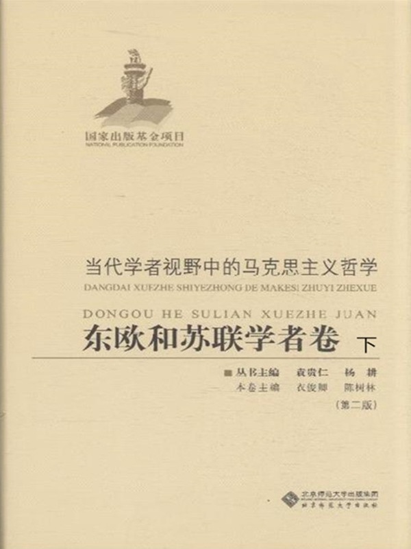 《当代学者视野中的马克思主义哲学：东欧和苏联学者卷（下）》小说在线阅读-首发起点中文网