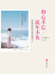 初心不忘 流年不负在线阅读