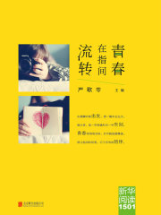 青春在指间流转