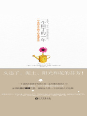 一个园丁的一年：一个波西米亚园丁的幸福生活