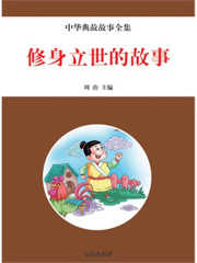 修身立世的故事（中华典故故事全集）