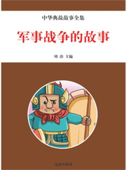 军事战争的故事（中华典故故事全集）