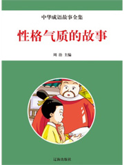 性格气质的故事（中华典故故事全集）
