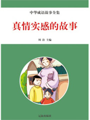 真情实感的故事（中华成语故事全集）
