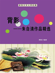 背影：朱自清作品精选（中国文学大师经典必读）