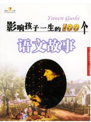 影响孩子一生的100个语文故事（影响孩子一生的名著）