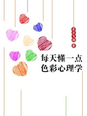 每天懂一点色彩心理学