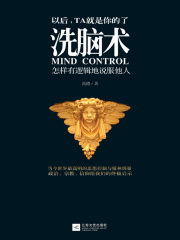 洗脑术：怎样有逻辑地说服他人