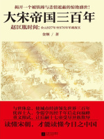 大宋帝国三百年：赵匡胤时间（全3册）在线阅读