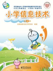 小学信息技术（第2册）在线阅读