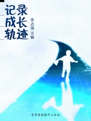 记录成长轨迹（学生心理健康悦读）