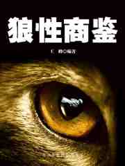 狼性商鉴