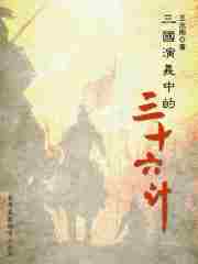 三国演义中的三十六计