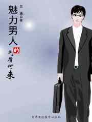 魅力男人的气质何来