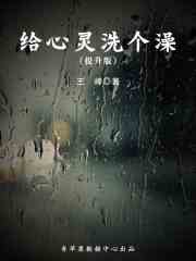 给心灵洗个澡（提升版）