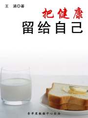 把健康留给自己在线阅读