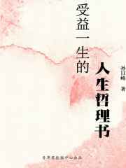 受益一生的人生哲理书