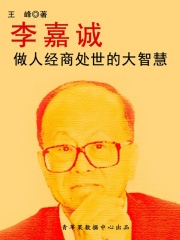 李嘉诚做人经商处世的大智慧