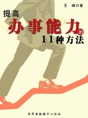 提高办事能力的11种方法