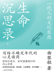 生命沉思录1：一代人的文化焦虑在线阅读