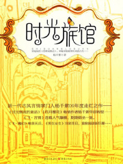 时光旅馆在线阅读