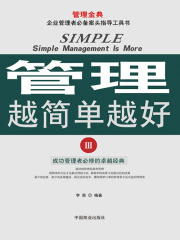 管理越简单越好Ⅲ