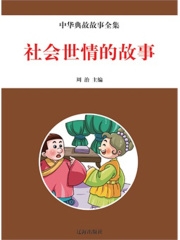 社会世情的故事（中华典故故事全集）