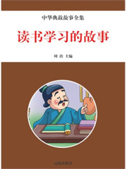 读书学习的故事（中华典故故事全集）