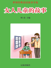 女人儿童的故事（世界经典童话故事全集）