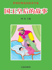 国王皇后的故事（世界经典童话故事全集）